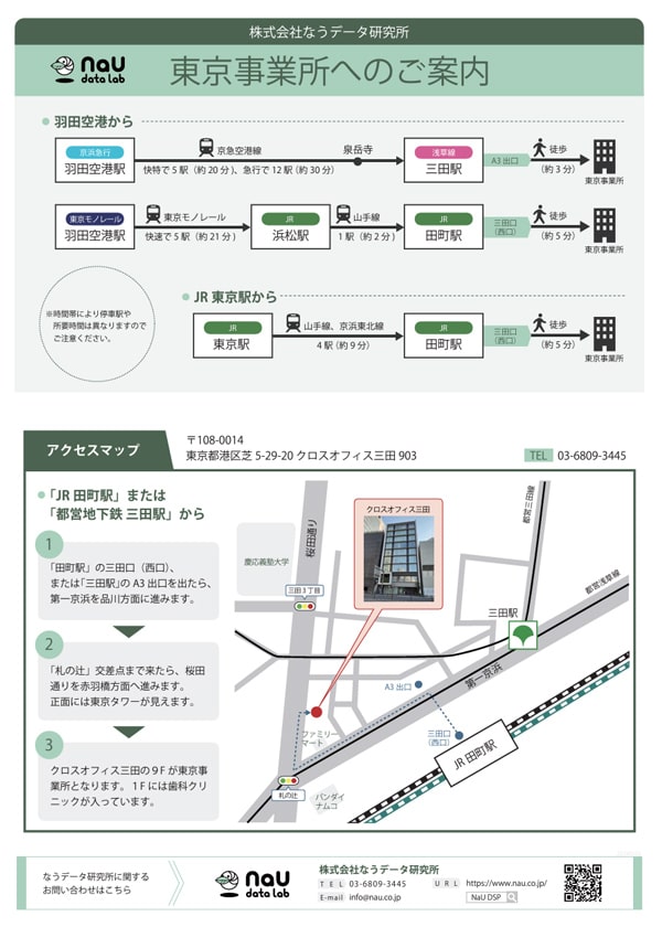 東京事業所へのご案内