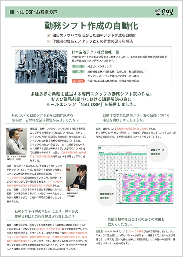 日本空港テクノ株式会社 様